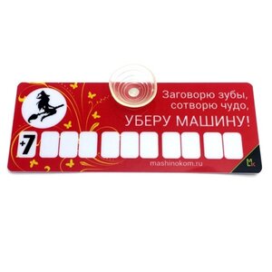 Изображение 2, AVP 003 Автовизитка "Ведьмочка" пластиковая,  на присоске,  самоклеющиеся цифры MASHINOKOM