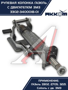 Изображение 5, 3302-3400018-01 Колонка рулевая ГАЗ-3302 в сборе АККОМ