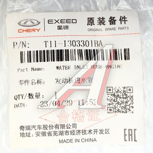 Изображение 3, T11-1303301BA Патрубок CHERY Fora, Tiggo (05-) системы охлаждения OE