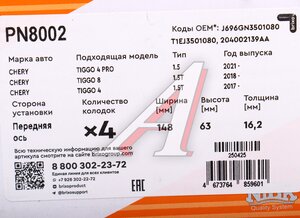 Изображение 6, PN8002 Колодки тормозные CHERY Tiggo 4, 5 (18-) передние (4шт.) NIBK