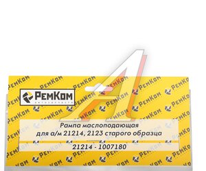 Изображение 3, RK07012 Рампа ВАЗ-21214, 2123 гидрокомпенсатора РЕМКОМ