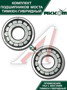 Изображение 5, 452-2401801-01АК Ремкомплект УАЗ-452, 3741, 315195 моста заднего/переднего ТИМКЕН/ГИБРИД (подшипники, сальник) АККОМ