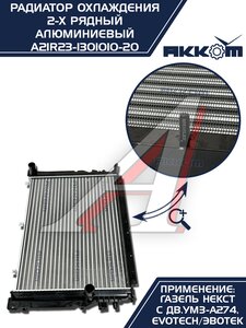 Изображение 8, A21R23-1301010-21 Радиатор ГАЗель Next алюминиевый дв.EvoTech 2.7 АККОМ