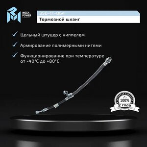 Изображение 4, 350-11-064 Шланг тормозной HYUNDAI Solaris (17-) KIA Rio (17-) передний правый MEGAPOWER