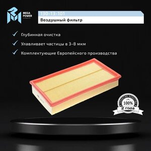 Изображение 6, 130-13-101 Фильтр воздушный MERCEDES (W210) (95-03) MEGAPOWER