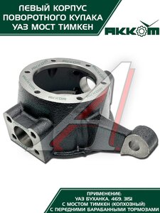 Изображение 3, 045200-2304041-95 Корпус УАЗ-3151, 3741 кулака поворотного левый АККОМ