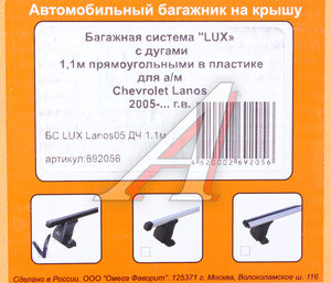Изображение 2, 692056 Багажник CHEVROLET Lanos седан (05-) прямоугольный,  сталь комплект L=1100мм LUX