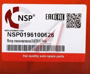 Изображение 5, NSP0196100626 Мотор-редуктор стеклоочистителя DAEWOO Nexia NSP