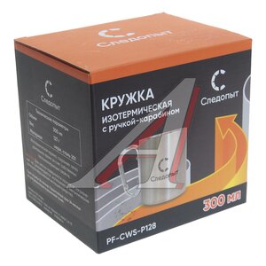 Изображение 3, PF-CWS-P128 Кружка 300мл нерж. сталь двойные стенки с ручкой-карабином СЛЕДОПЫТ