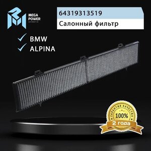 Изображение 5, 810-14-026 Фильтр воздушный салона BMW 1 (E81/E82/E87), 3 (E90/E92/E93) угольный MEGAPOWER