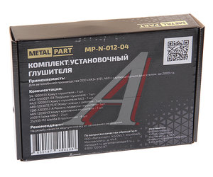 Изображение 2, MP-N-012-04 Ремкомплект УАЗ-3151, 469 (-00) крепления глушителя METALPART