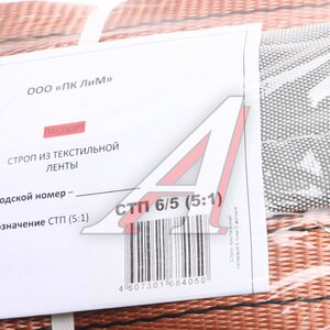 Изображение 3, СТП 6.0-5.0(5:1) Стропа текстильная СТП 6.0т 5.0м-180мм (5:1) ЛИМ