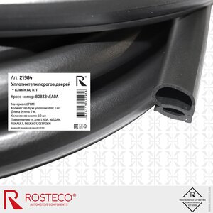 Изображение 5, 21984 Уплотнитель двери NISSAN Qashqai (15-) передней правой ROSTECO