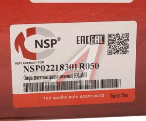 Изображение 4, NSP02218301R050 Опора двигателя HYUNDAI Solaris (11-17) левая АКПП NSP