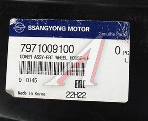 Изображение 4, 7971009100 Подкрылок SSANGYONG Kyron (05-) МКПП передний левый (Уценка: скол) OE
