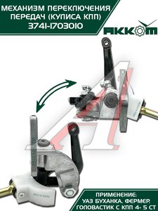 Изображение 9, 3741-1703010-01 Механизм управления КПП УАЗ-452, 3741 кулиса в сборе АККОМ