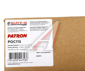 Изображение 5, POC115 Картер CHEVROLET Aveo (06-) (1.2) масляный PATRON