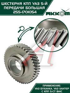 Изображение 7, 255-1701054 Шестерня КПП УАЗ 5-й передачи (большая) 5-ти ст. АККОМ