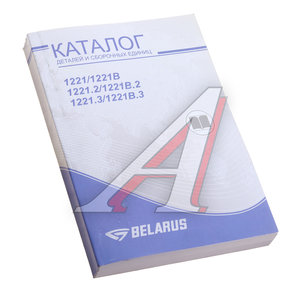 Изображение 1, 1221-0000010 КДС Книга МТЗ-1221, 1221В, 1221.2, 1221В.2, 1221.3 каталог деталей и сборочных единиц ОАО МТЗ