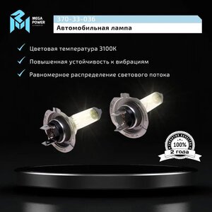 Лампа 24V H7 70W PX26d бокс (2шт.) Standart MEGAPOWER, MGP-24770ST-Bx2, 24V70W Н7,
                                                          фото 8 Изображение 8, 370-33-036 Лампа 24V H7 70W PX26d бокс (2шт.) Standart MEGAPOWER