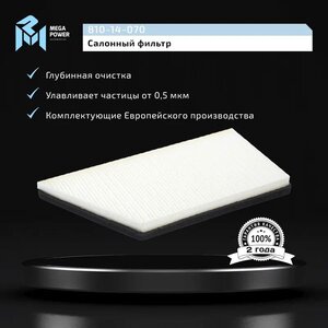 Изображение 5, 810-14-070 Фильтр воздушный салона PEUGEOT 206 MEGAPOWER