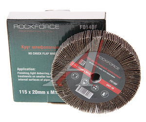 Изображение 1, RF-FD140F Круг лепестковый зачистной 115х20мм M14 (Grit 40) ROCKFORCE