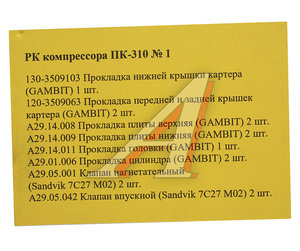 Изображение 2, 130-3509103 Ремкомплект МАЗ,  КРАЗ, УРАЛ компрессора ПК-310 №1 РАКУРС