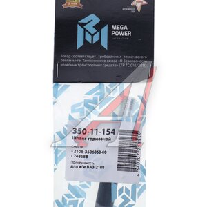 Изображение 4, 350-11-154 Шланг тормозной ВАЗ-2108 передний MEGAPOWER