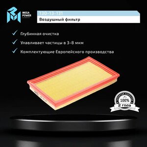 Изображение 4, 130-13-131 Фильтр воздушный SUZUKI SX4 (06-) MEGAPOWER