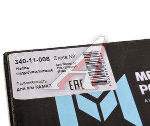 Изображение 7, 340-11-008 Насос гидроусилителя КАМАЗ в сборе MEGAPOWER