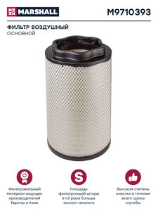 Изображение 1, M9710393 Элемент фильтрующий КАМАЗ-54901 воздушный (основной элемент) MARSHALL