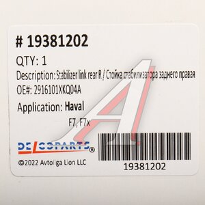 Изображение 5, 19381202 Стойка стабилизатора HAVAL F7, F7x заднего правая DELCOPARTS