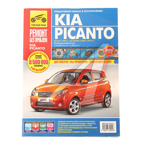 Изображение 1, ТРЕТИЙ РИМ (4951)ИДТР Книга KIA Picanto (10-) руководство по ремонту