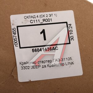 Изображение 4, 56041436AC Стартер ГАЗ-31105, 3302 JEEP дв.Крайслер LINK