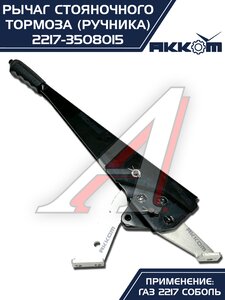 Изображение 7, 2217-3508015 Рычаг стояночного тормоза ГАЗ-2217 в сборе АККОМ