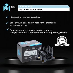 Изображение 9, 370-13-016 Катушка зажигания FORD Cougar (98-01), Mondeo (96-00) MEGAPOWER