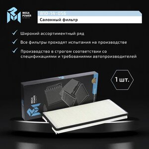 Изображение 7, 810-14-056 Фильтр воздушный салона MERCEDES Sprinter (95-06) MEGAPOWER