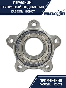 Изображение 6, А21R23.3103145-02 Подшипник ступицы ГАЗель Next передней АККОМ