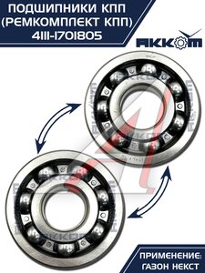 Изображение 15, 4111-1701805 Ремкомплект ГАЗон Next КПП (подшипники, прокладки, сальники) АККОМ