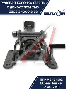 Изображение 4, 3302-3400018-33 Колонка рулевая ГАЗ-3302 Бизнес в сборе АККОМ