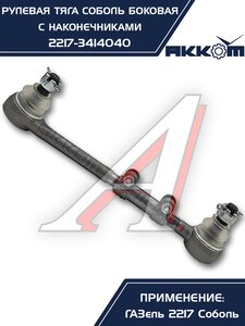 Изображение 13, 2217-3414040 Тяга рулевая ГАЗ-2217 продольная боковая в сборе АККОМ