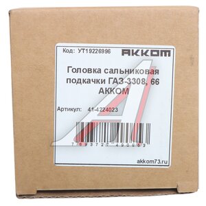 Изображение 2, 41-4224023 Головка сальниковая подкачки ГАЗ-3308, 66 АККОМ
