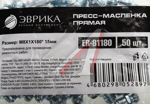 Изображение 3, ER-81180 Масленка прямая 180 градусов М8х1 ЭВРИКА