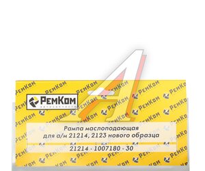 Изображение 4, RK07013 Рампа ВАЗ-21214, 2123 гидрокомпенсатора Н/О РЕМКОМ