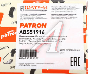Изображение 6, ABS51916 Датчик АБС FORD Fiesta (01-) колеса переднего левого/правого PATRON