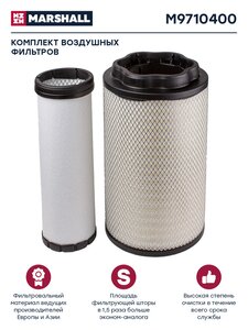 Изображение 1, M9710400 Элемент фильтрующий КАМАЗ-54901 воздушный комплект MARSHALL