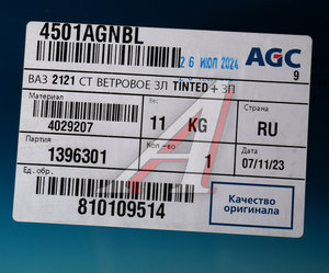 Изображение 3, 4029207 Стекло ветровое ВАЗ-2121 (защитная полоса тонировка) БСЗ