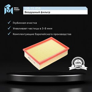 Изображение 6, 130-13-056 Фильтр воздушный BMW 3 (E36, E46), 5 (E39) (M52/M54) MEGAPOWER