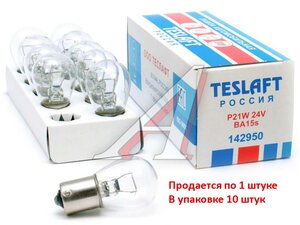 Изображение 3, 142950 Лампа 24V P21W BA15s 460лм Стандарт TESLAFT (Россия)