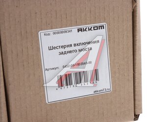 Изображение 4, 0452-00-1802040-00 Шестерня КР УАЗ включения заднего моста и понижающей передачи АККОМ